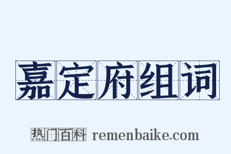 嘉定府组词是什么意思的图片